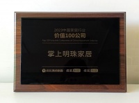捷报频传!掌上明珠家居荣获“2023中国家居行业价值100公司”!