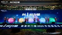汇聚向上力量,共创明日辉煌——新豪轩门窗2024年经销商年会圆满举行