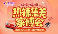 2024集美家博会“热辣”启动:满额赠家电、焕新迎春天