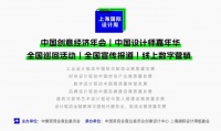 少数派,敢于不同!2024年原创力中国设计大赛巡回礼·东莞站即将开幕!