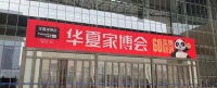 惠达卫浴携手华夏家博会,领跑卫浴装修新潮流