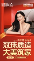 冠珠质造 大美筑家|15城巡游直播、宝藏单品低至36元片!冠珠瓷砖315品质服务月邀您一块...