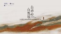 简一×Keep共探身心自由美学,自然境新品瓷砖全球上新