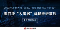 2022年净利大涨768%、营收增速创三年新低丨索菲亚“大家居”战略推进背后