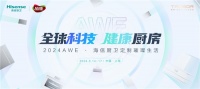 海信厨卫2024 AWE璀璨登场:携全球科技共绘健康厨房美好生活