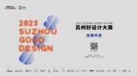 结果公布 | 2023苏州好设计大赛入围名单公布重磅揭晓!