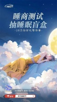 2024京东睡眠节发起全民睡商测试 抽10万份睡眠盲盒!