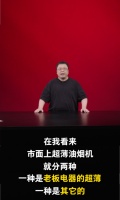 罗永浩锐评老板超薄油烟机:高颜值,省空间、吸力大、噪音小