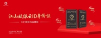 江山欧派全面上线木门新防伪品牌标,正品身份证 智慧“芯”升级