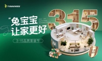 凭品质出圈,兔宝宝重磅登陆新华网“数字家居消费节”直播间!