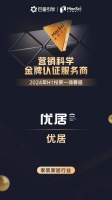 优居荣获巨量引擎营销科学金牌认证服务商，当前家装家居行业唯一一家！