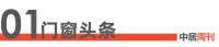 门窗周刊126期丨1-2月全国规模以上建材家居卖场累计销售1931.21亿元,同比上涨0....