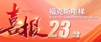 喜报|福克斯助力中山市小榄镇绩西合二工业园一期工程23台电梯