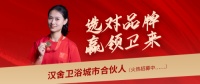 选对品牌,赢领未来:携手汉舍共享卫浴千亿新蓝海