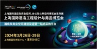 展会预告｜与东鹏相约2024上海国际酒店展