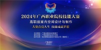 广西省级职业院校技能大赛落幕,酷家乐提供软件平台与技术支持