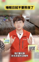 在床垫里“挑刺儿”!京东采销寻找志同道合者