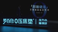 321世界睡眠日,梦百合举办“别睡硬床”发布会