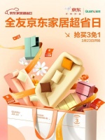 春日家居焕新,全友京东家居超省日抢买3免1!