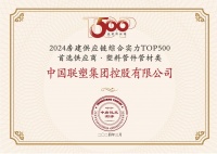中国联塑荣获 “房建供应链企业综合实力TOP500-首选土建材料类品牌·塑料管件管材类”10强!