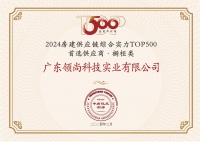 中国联塑旗下领尚橱柜荣获 “房建供应链企业综合实力TOP500-首选装饰材料类品牌·橱柜类”10强!