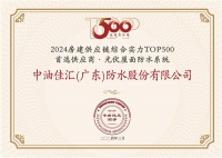 中国联塑旗下中油佳汇荣获“房建供应链企业综合实力TOP500-首选土建材料类品牌•光伏屋面...