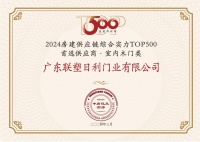 中国联塑旗下领尚木门荣获 “房建供应链企业综合实力TOP500-首选装饰材料类品牌·室内木门类”10强!