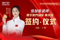 倍加新瓷砖携手赛艇世界冠军黄文仪,共塑冠军品质