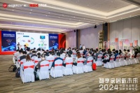 聚势共建智享家居未来,2024中国家居智造创新发展论坛于穗成功举办