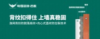 粤强瓷砖:渔网背扣防脱落底纹+向心式直纹防拉裂技术,引领铺贴工艺新革命