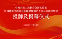 Aqara与中海企业集团携手未来人居联合创新实验室,引领未来绿色生活