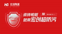 瓷砖怕脏?宏创陶瓷超防污技术开启全屋防污解决方案新纪元