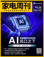 家电视界·第128期|AI风口之下,多品类家电积极探索“AI+家电”的全新可能等8条