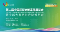 中部家居行业第一展——武汉定制家居展,5月7-9日,武汉见!