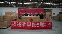 产业升级!汇通达自有品牌“阿尔蒂沙”首台空调下线