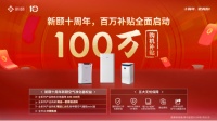 新颐空净十周年,百万补贴全面启动