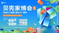科技赋能家装,贝壳家博会盛大启幕