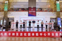意泊山海,心沐暖阳——托斯卡纳生活花园体验中心盛大开业