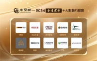 标杆力量|2024中品榜全屋定制十大品牌榜单公布！