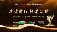强势围观！中品榜2024年度阻燃板十大品牌花落谁家？