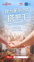 “搭把手”,一起守护家乡小店!