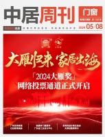 门窗周刊133期丨第八届大雁奖”网络票选通道正式开启;广州支持家装以旧家具换新;