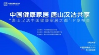 “唐山汉沽|中国健康家居之都”，开启产业IP新篇章