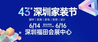 6月14-16日 | 第43届深圳家装节与您相约深圳会展中心!