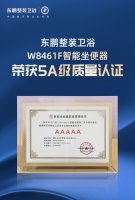 国际领先|东鹏整装卫浴智能坐便器荣获5A级质量认证