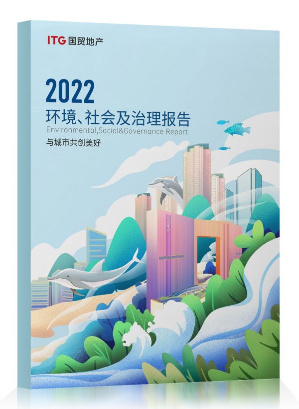 7 2022国贸地产ESG报告.jpg