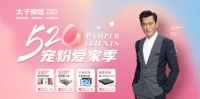 约“惠”520,为爱筑家!太子家居宠粉爱家季火热进行中!