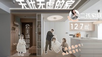 德国伯爵温暖助力!127㎡老破旧打造治愈系奶油风