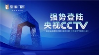 皇派门窗强势登陆央视CCTV-7频道展播,共筑绿色节能新人居