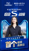 恒洁天猫超级品牌日完美收官!